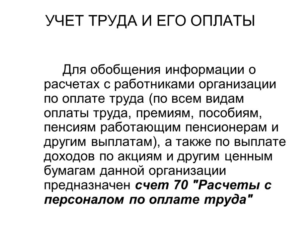 Презентация учет заработной платы и учет труда и