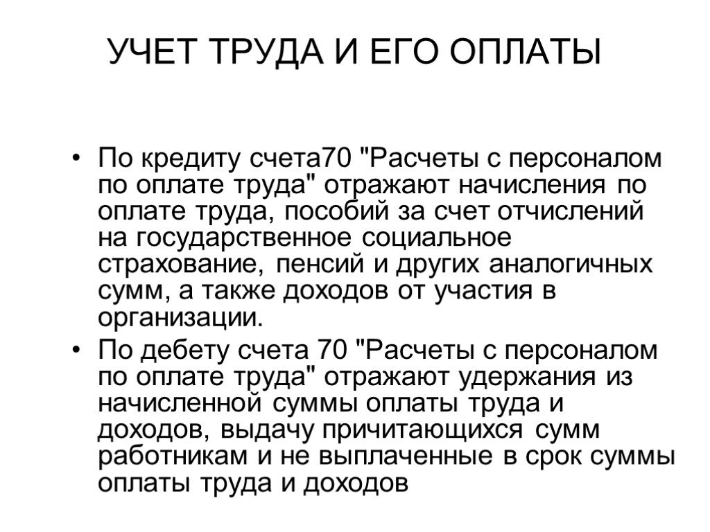 Презентация учет расчетов с персоналом по оплате труда