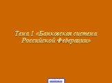 Тема 1 «Банковская система Российской Федерации»