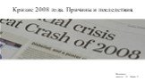 Кризис 2008 года. Причины и последствия. Подготовили: Анишина Н. ; Еремин Д.