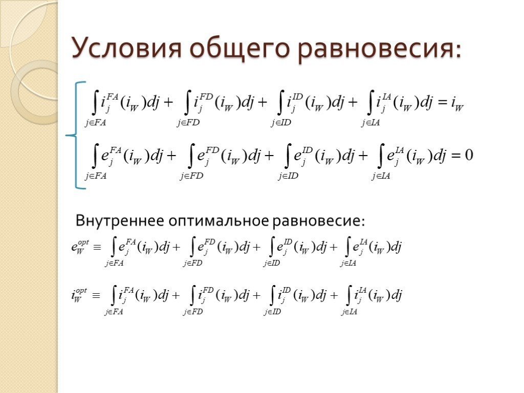 Оптимальное равновесие. Условия общего равновесия.