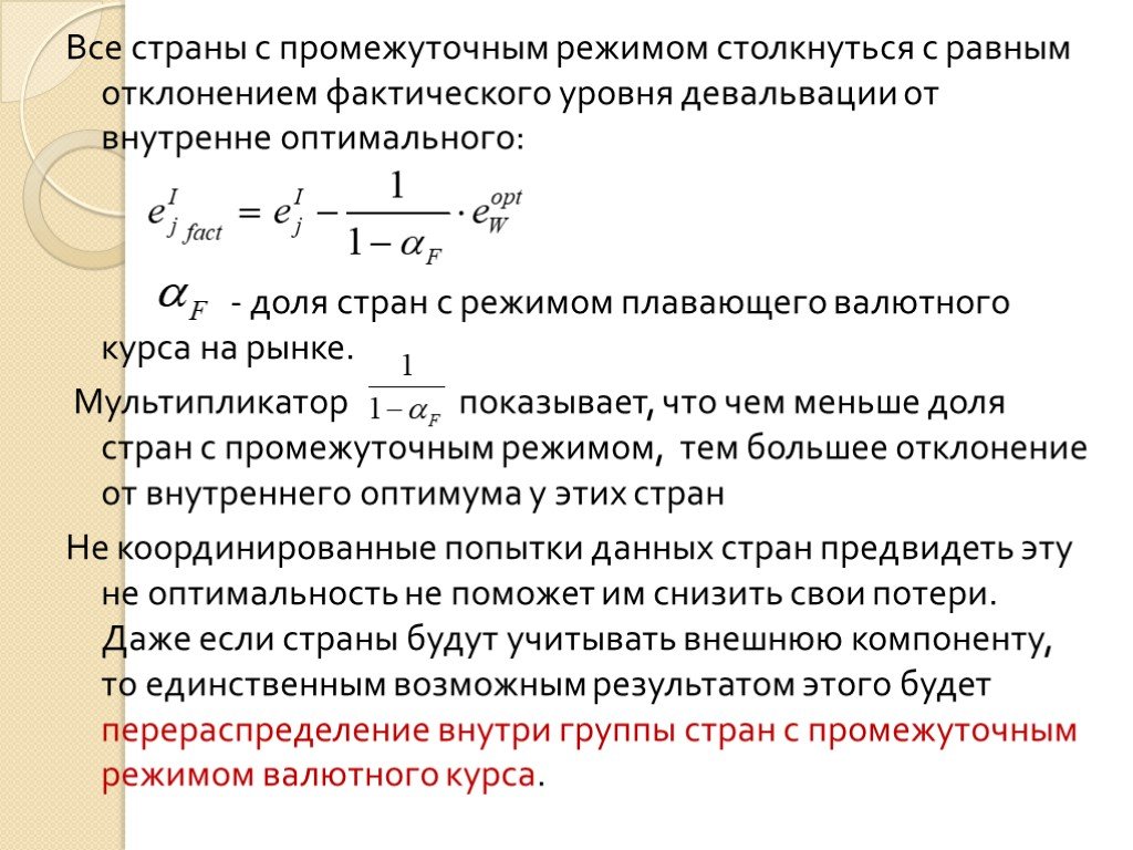 Фактический курс. Режим валютного курса. Стабилизационная монетарная политика. Режим плавающего валютного курса в Российской Федерации. Фактическое отклонение.