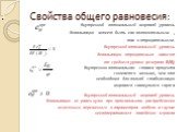 Свойства общего равновесия: Внутренний оптимальный мировой уровень девальвации может быть как положительным , так и отрицательным. Внутренний оптимальный уровень девальвации отрицательно зависит от среднего уровня резервов E(IRj) Внутренняя оптимальная ставка процента снижается меньше, чем это необх