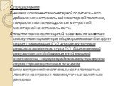 Определение Внешняя компонента монетарной политики – это добавление к оптимальной монетарной политике, направленное на преодоление внутренней монетарной не оптимальности. Внешняя часть монетарной политики не изменит совокупные параметры общего равновесия для групп стран с плавающим ( , ) и промежуто