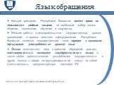 Язык обращения. Каждый гражданин Республики Казахстан имеет право на пользование родным языком, на свободный выбор языка общения, воспитания, обучения и творчества. Языком работы и делопроизводства государственных органов, организаций и органов местного самоуправления Республики Казахстан является г
