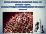 Любая ситуация на шахматной доске-это сложная задача, решить которую в состоянии далеко не каждый человек.