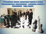 В Российских школах существуют кружки и секции. Рассматривается постановление о введении шахмат в Олимпийские виды спорта.