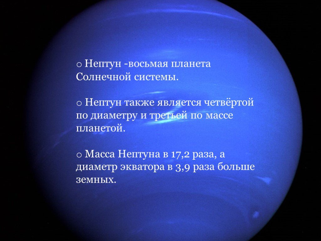 Масса планеты нептун. Нептун (Планета). Восьмая Планета солнечной системы. Информация о планете Нептун. Нептун Планета презентация.