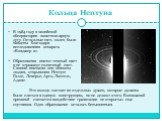Кольца Нептуна. В 1984 году в чилийской обсерватории заметили яркую дугу. Остальные пять колец были найдены благодаря исследованиям аппарата «Вояджер-2». Образования имеют темный цвет и не отражают солнечный свет. Своими именами они обязаны людям, открывшим Нептун: Галле, Леверье, Арго, Лассель, Ада