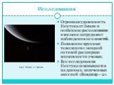 Исследования. Огромная удаленность Нептуна от Земли и особенное расположение в космосе затрудняют наблюдения за планетой. Появление крупных телескопов с мощной оптикой расширило возможности ученых. Все исследования Нептуна основываются на данных, полученных миссией «Вояджер – 2». Серп Нептуна и Трит