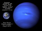 Внутренняя температура ядра довольно высока – достигает 7000 градусов, – но из-за высокого давления застывшая поверхность не тает. Масса Нептуна превышает земную в 17 раз и составляет 1,0243х10 в 26 кг.