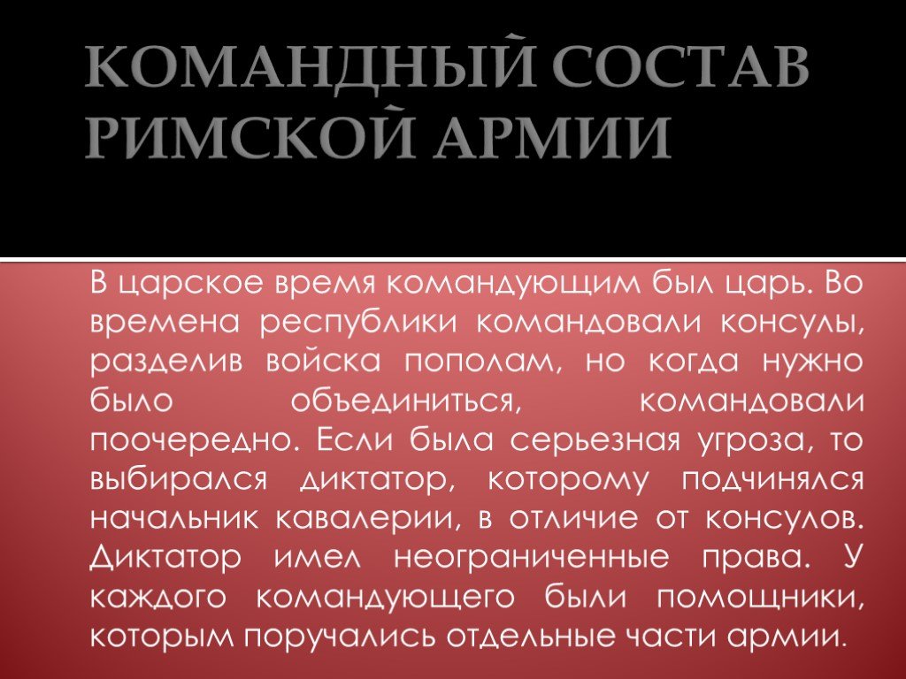 Состав римской. Командный состав римской армии. Структура командования Римского легиона. Командный состав. Римский огонь состав.