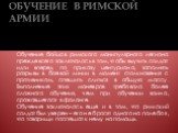 ОБУЧЕНИЕ В РИМСКОЙ АРМИИ. Обучение бойцов римского манипулярного легиона прежде всего заключалось в том, чтобы выучить солдат идти вперед по приказу центуриона, заполнять разрывы в боевой линии в момент столкновения с противником, спешить слиться в общую массу. Выполнение этих маневров требовало бол