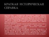 КРАТКАЯ ИСТОРИЧЕСКАЯ СПРАВКА. Древний Рим – государство, покорившее народы Европы, Африки, Азии, Британии. На весь мир славились римские солдаты своей железной дисциплиной (но не всегда она была железной), блестящими победами. Римские полководцы шли от победы к победе (были и жестокие поражения), по