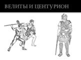 ВЕЛИТЫ И ЦЕНТУРИОН