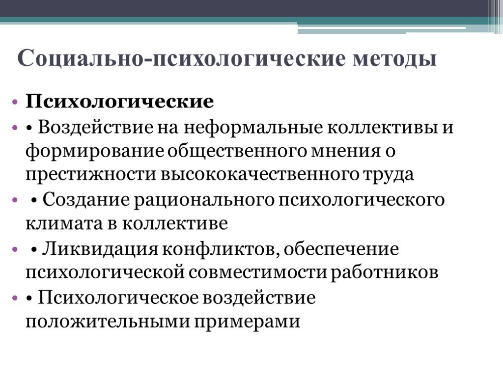 Психологические методы управления. Социально-психологические методы управления презентация. Технологии формирования общественного мнения. Психологическая совместимость.