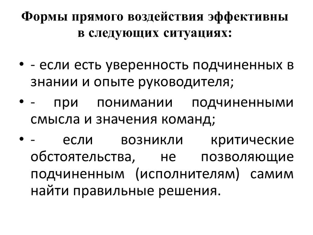 Эффективное воздействие. Метод эффективной нагрузки. Для методов прямого воздействия нехарактерно.