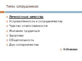 Типы сотрудников. Личностные качества: Устремлённость к сотрудничеству Чувство ответственности Желание трудиться Здоровье Общительность Дух соперничества К.Исикава