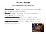 Максималист – желает чего-то без промедления, даже если в этом нет необходимости. Молчун – держит всё в себе, обиды не показывает, а потом срывает зло на ком-то. «тайный мститель» - причиняет неприятности с помощью махинаций(восстанавливает справедливость). «ложный альтруист» -делает добро, сожалея 