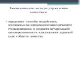 Экономические методы управления качеством. определяют способы воздействия, основанные на применении экономического стимулирования и создании материальной заинтересованности в достижении заданной цели в области качества.