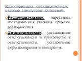 Распорядительные: директивы, постановления, указания, приказы, распоряжения. Дисциплинарные: установление ответственности и привлечение к ответственности, установление форм поощрения и поощрения.