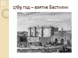 1789 год – взятие Бастилии