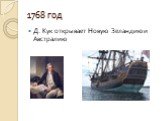 1768 год. Д. Кук открывает Новую Зеландию и Австралию