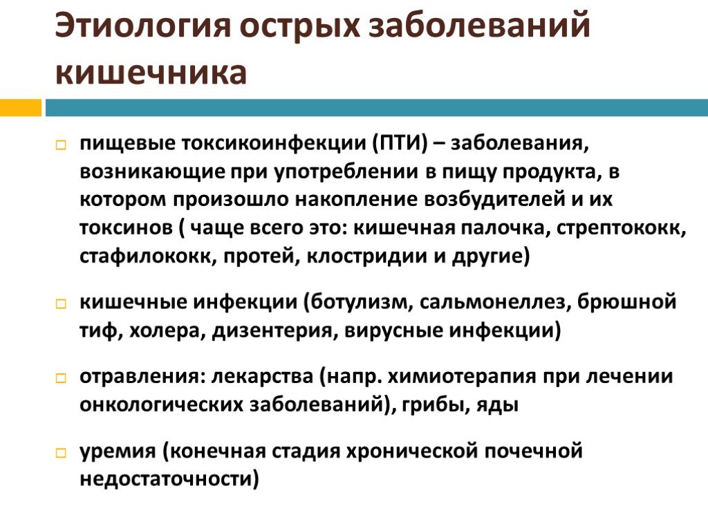 Острые заболевания кишечника. Этиология заболеваний кишечника. Патогенез заболеваний кишечника. Этиология кишечных заболеваний. Этиология воспаления кишечника.