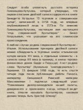 Следует особо упомянуть русского историка Голенищева-Кутузова, который утверждал, что первое описание двойной записи содержится в книге Бенедетто Котрульи "О торговле и совершенном купце", написанной в 1458 году, но впервые опубликованной лишь в 1573-м. По мнению Голенищева-Кутузова, насто