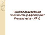 Чистая приведенная стоимость (эффект) (Net Present Value - NPV)