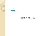 NPV = PV – Iо,
