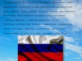 Государственный флаг Российской Федерации представляет собой прямоугольное полотнище из трёх равновеликих горизонтальных полос: верхней - белого, средней - синего и нижней - красного цвета. В настоящее время чаще всего (неофициально) используется следующая трактовка значений цветов флага России: бел