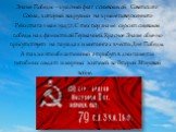 Знамя Победы - красный флаг с символикой Советского Союза, который водрузили на крыше поверженного Рейхстага 1 мая 1945 г. С тех пор знамя служит символом победы над фашисткой Германией. Красное Знамя обычно присутствует на парадах и митингах в честь Дня Победы. А также это обязательный атрибут в дн