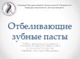 Отбеливающие зубные пасты. Работу выполнила студентка стоматологического факультета 2-го курса, 9-й группы: Вербова Виктория Фёдоровна. Северный Государственный Медицинский Университет Кафедра стоматологии детского возраста