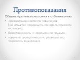 Противопоказания. Общие противопоказания к отбеливанию: несовершеннолетие пациента (не следует проводить по юридическим мотивам); беременность и кормление грудью; наличие аллергических реакций на перекись водорода.