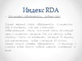 Индекс RDA. Это индекс абразивности зубных паст. Самый верхний порог абразивности с индексом 200, в основном, как раз и занимают отбеливающие пасты, чуть ниже пасты на каждый день с индексом не выше 100, для детских зубов подойдут пасты со значением не выше 70 единиц, для чувствительных зубов – не в