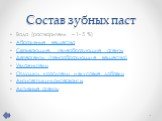 Состав зубных паст. Вода (растворитель – 1- 5 %) Абразивные вещества Связывающие, гелеобразующие агенты Детергенты (пенообразующие вещества) Увлажнители Отдушки, красители и вкусовые добавки Антисептики-консерванты Активные агенты