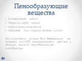 Пенообразующие вещества. Ализариновое масло Лаурилсульфат натрия Натрийлаурилсаркозинат Натриевая соль таурида жирных кислот Эти компоненты должны быть безвредными, не оказывать на СОПР раздражающего действия и обладать высокой пенообразующей способностью.