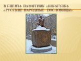 В г.Пенза Памятник «шкатулка «русские народные пословицы»