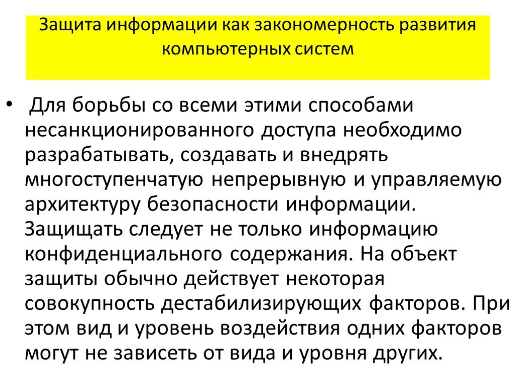 Как защитить информацию. Способы несанкционированного доступа. Основа защиты.