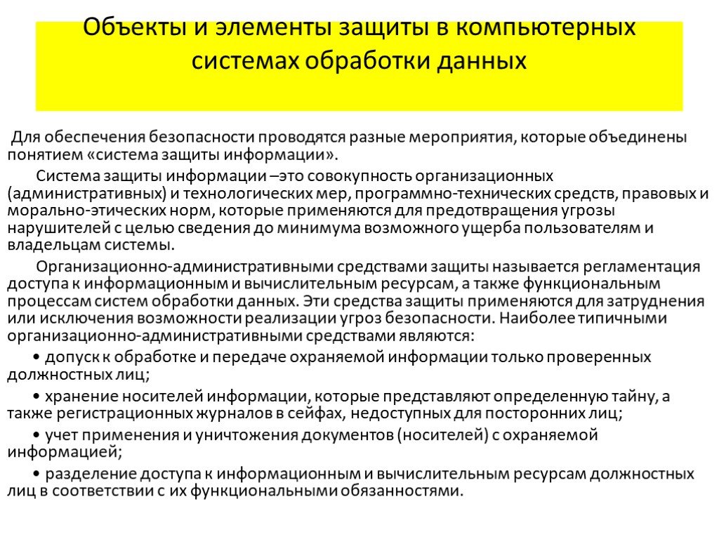 Программы обрабатывают данные. Объекты и элементы защиты в системах обработки данных.. Система обработки информации. Защита компьютерных систем обработки информации. Объект защиты элемент защиты.