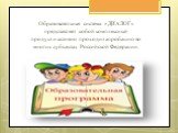 Образовательная система «ДИАЛОГ» представляет собой комплексный продукт и активно проходит апробацию во многих субъектах Российской Федерации.