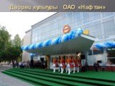 Дворец культуры ОАО «Нафтан»