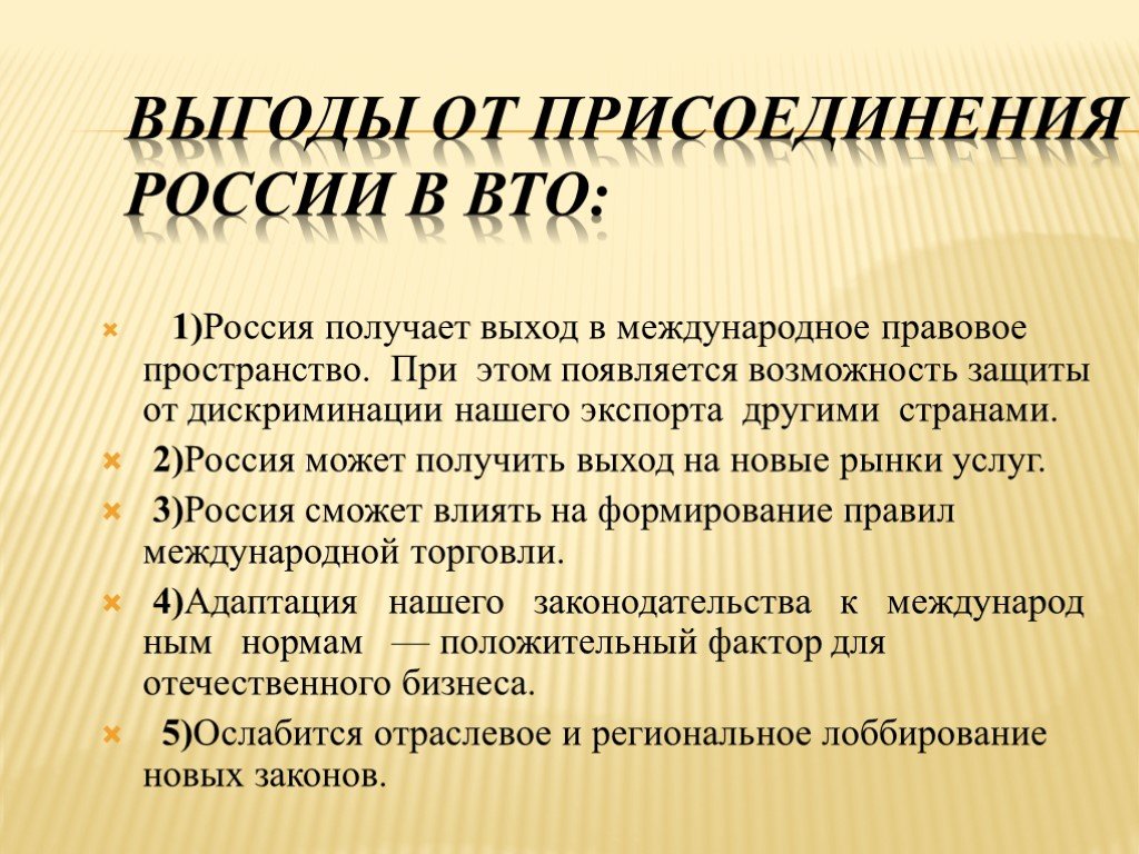 Проблемы вступления россии в вто проект