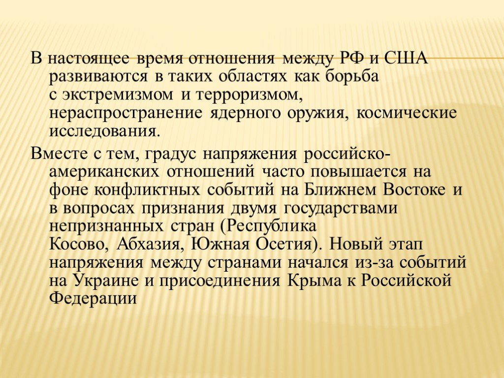 Суть времени отношение. Как развивались российско-американские отношения?. Как развивались отношения между Россией и США. Как развивались российско американские отношения в 90. Актуальные проблемы интеграции России презентация.