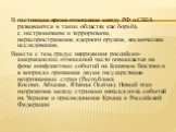 В настоящее время отношения между РФ и США развиваются в таких областях как борьба с экстремизмом и терроризмом, нераспространение ядерного оружия, космические исследования. Вместе с тем, градус напряжения российско-американских отношений часто повышается на фоне конфликтных событий на Ближнем Восто