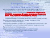 Алгоритм разработки перспективного плана. 1) определение классным руководителем порядка и срока действий по планированию воспитательной работы и жизнедеятельности в классе (обязательно опираться на: ФГОС НОО, концепцию Духовно-нравственного развития детей, план воспитательной работы школы, социально