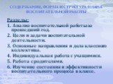 СОДЕРЖАНИЕ, ФОРМА И СТРУКТУРА ПЛАНА ВОСПИТАТЕЛЬНОЙ РАБОТЫ. Разделы: 1. Анализ воспитательной работы за прошедший год. 2. Цели и задачи воспитательной деятельности. 3. Основные направления и дела классного коллектива. 4. Индивидуальная работа с учащимися. 5. Работа с родителями. 6. Изучение состояния