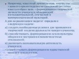 Например, классный руководитель в качестве главного ориентира воспитательной системы класса избрал цель – формирование творческой личности учащихся, обладающей интеллектуальной, этической и коммуникативной культурой. А для ее реализации педагог определил следующие задачи: а) создать необходимые усло