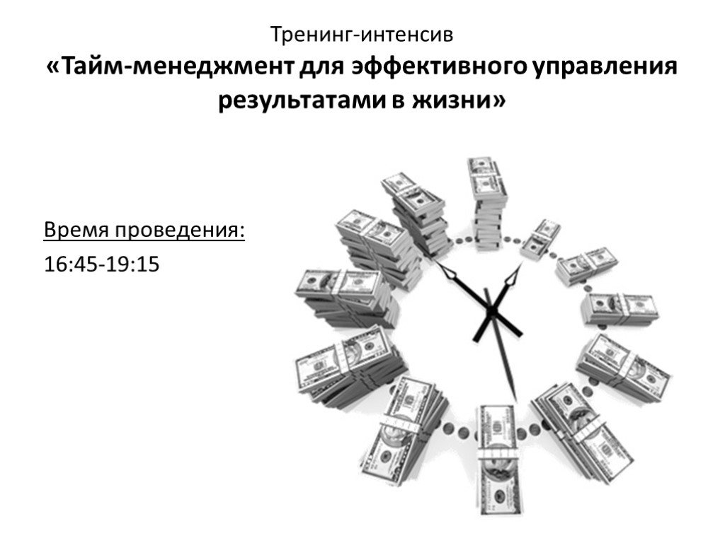 Тайменеджемнт тренинг. Тайм менеджмент тренинг. Тренинг тайм менеджмент для руководителей. Правила трёх тараканов тайм менеджмент.